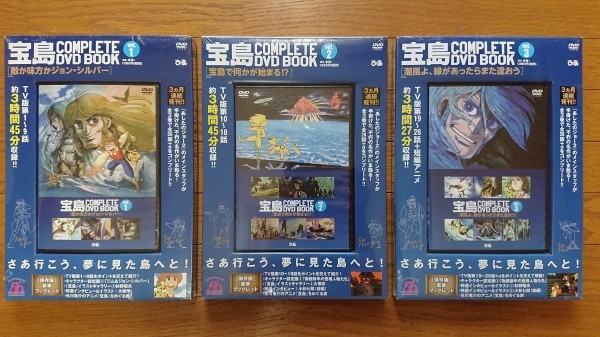 宝島 COMPLETE DVD BOOK 全3巻 テレビ版 全26話+α(短編アニメ)を