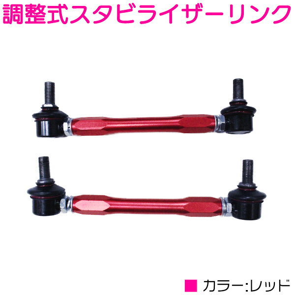 エルグランド E51 NE51 ME51 MNE51 フロント レッド/赤 調整式 スタビライザーリンク 左右セット
