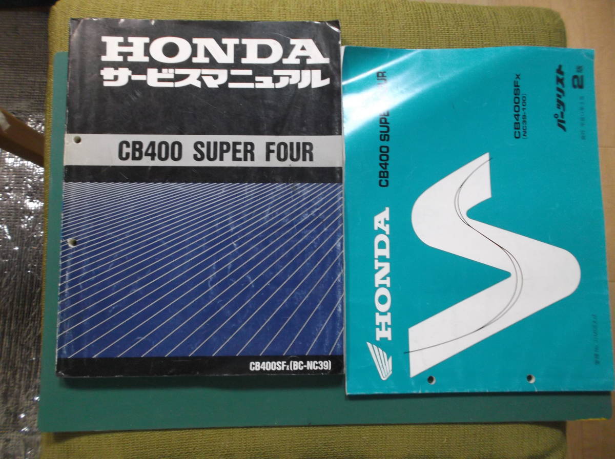 CB400SF NC39サービスマニュアル·パーツリスト·部品セット CB400SF NC39 サービスマニュアル パーツリスト セット 【公式通販】