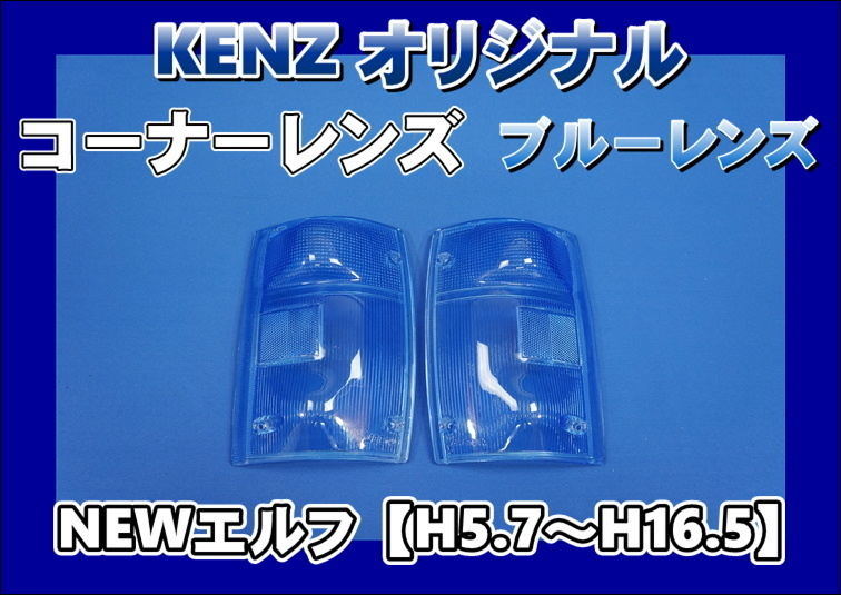 数量限定】NEWエルフ用 コーナーレンズ ブルーレンズ仕様