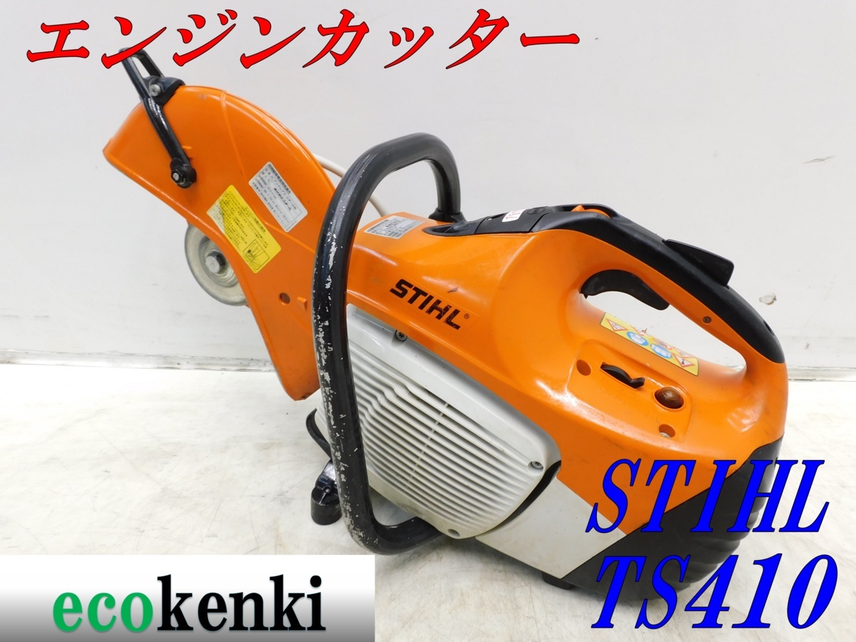得価，100%新品 1000円スタート スチール エンジンカッター TS410 コンクリートカッター 切断機 T877(エンジンカッター)｜売買されたオークション情報、yahooの商品情報をアーカイブ公開 - オークファン 鉄工用