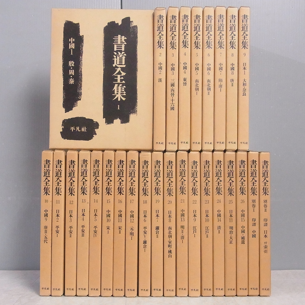 お得，格安 書道全集 全26巻＋別巻2冊 全28巻揃