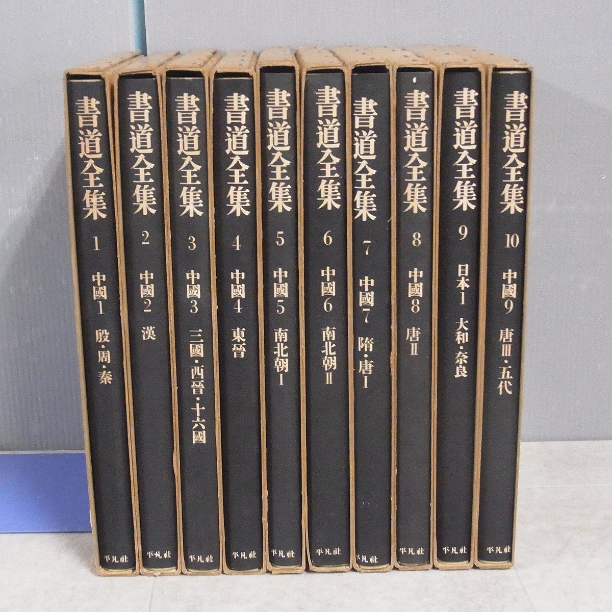 お得，格安 書道全集 全26巻＋別巻2冊 全28巻揃