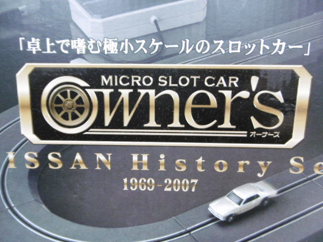 タカラトミー☆マイクロスロットカー オーナーズ☆日産ヒストリー