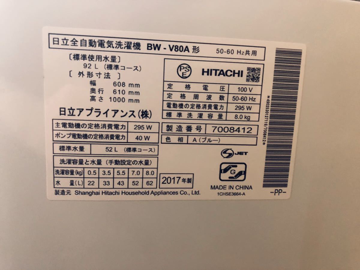日立 全自動洗濯機 年式 2017年 型番 BW-V80A 容量 8.0kg | BLOG 