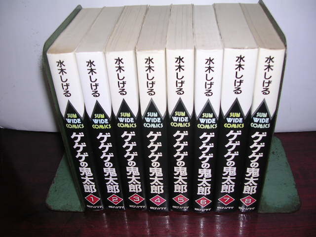 サンワイドコミックス・ゲゲゲの鬼太郎全8巻/水木しげる著 ゲゲゲの