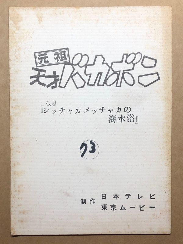 テレビアニメ台本 元祖天才バカボン 73 シッチャカメッチャカの海水浴 赤塚不二夫原作 そぶみちを脚本 台本 売買されたオークション情報 Yahooの商品情報をアーカイブ公開 オークファン Aucfan Com