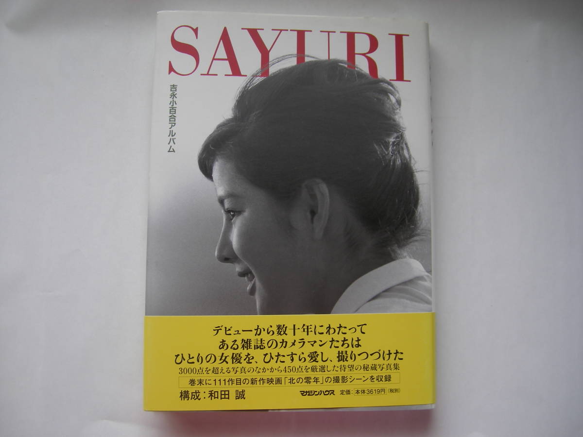 SAYURI 吉永小百合アルバム』（マガジンハウス、2004年）