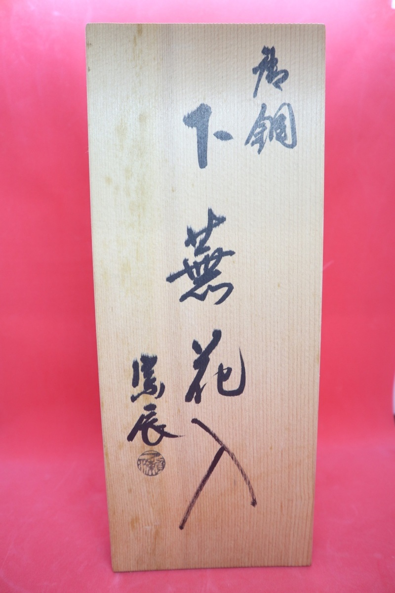 茶道具 花入 一ノ瀬宗辰造 金工師 下蕪花入 2026年最新一ノ瀬に関連