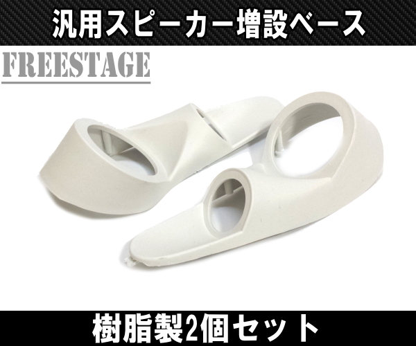 汎用 加工用 ピラー スピーカーベース 台座 スピーカー増設 ツイーター 2連スピーカー オーディオカスタム 樹脂製左右セット タイプ2