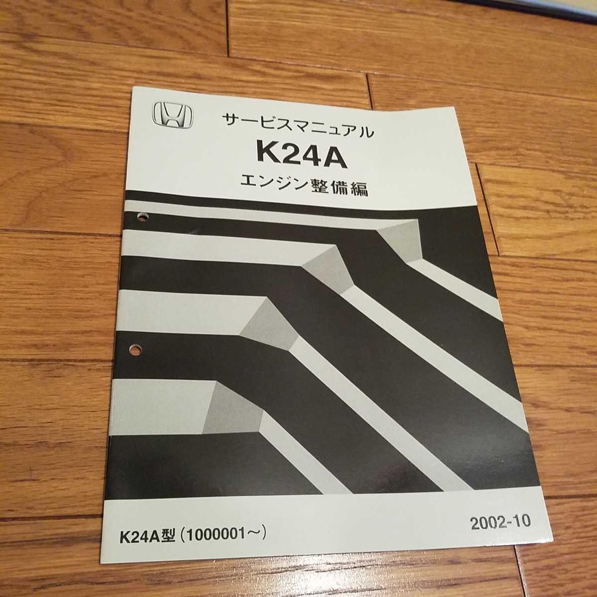 HONDA サービスマニュアル エンジン整備編 K24A 2002-10