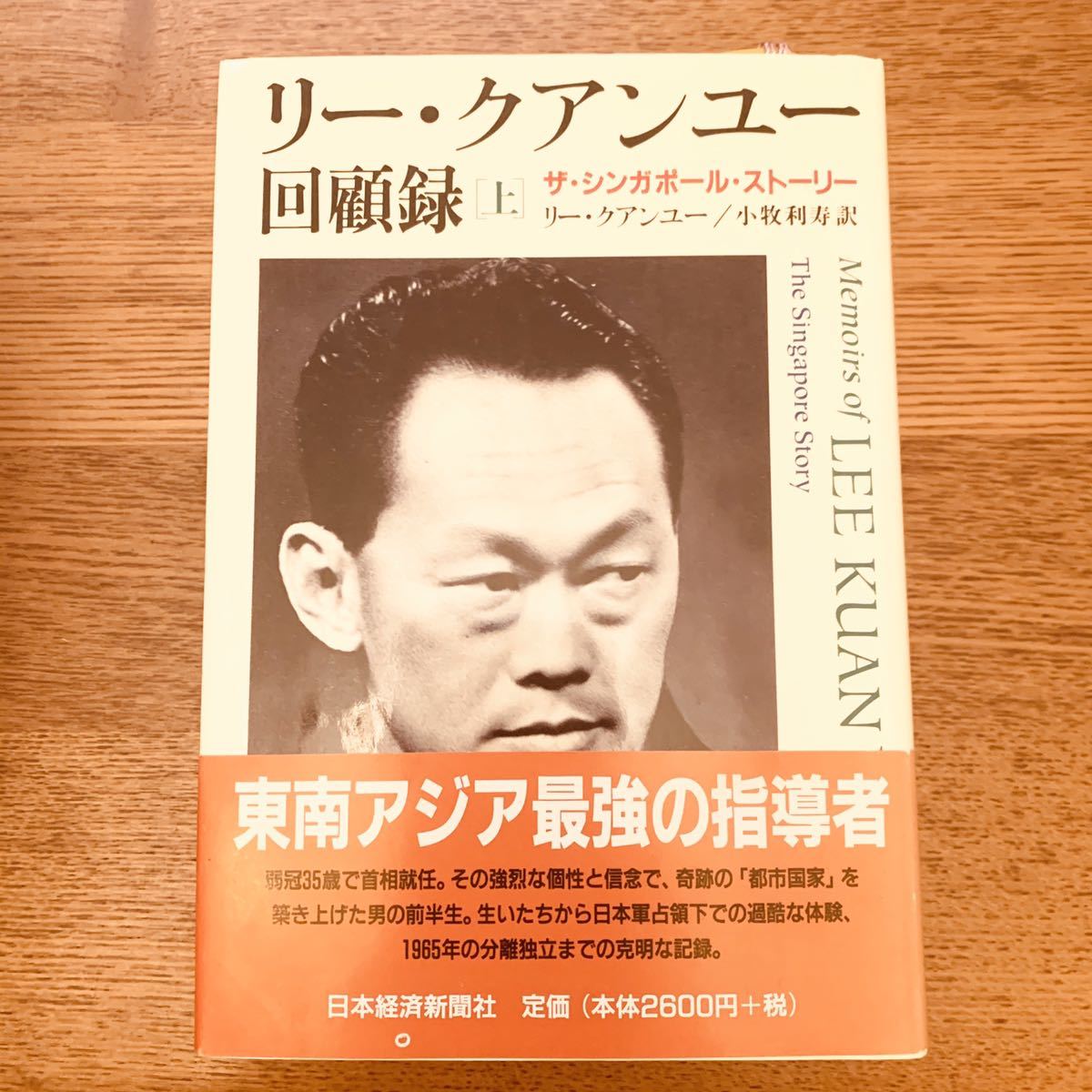 リー・クアンユー回顧録 : ザ・シンガポール・ストーリー 上 【公式通販】
