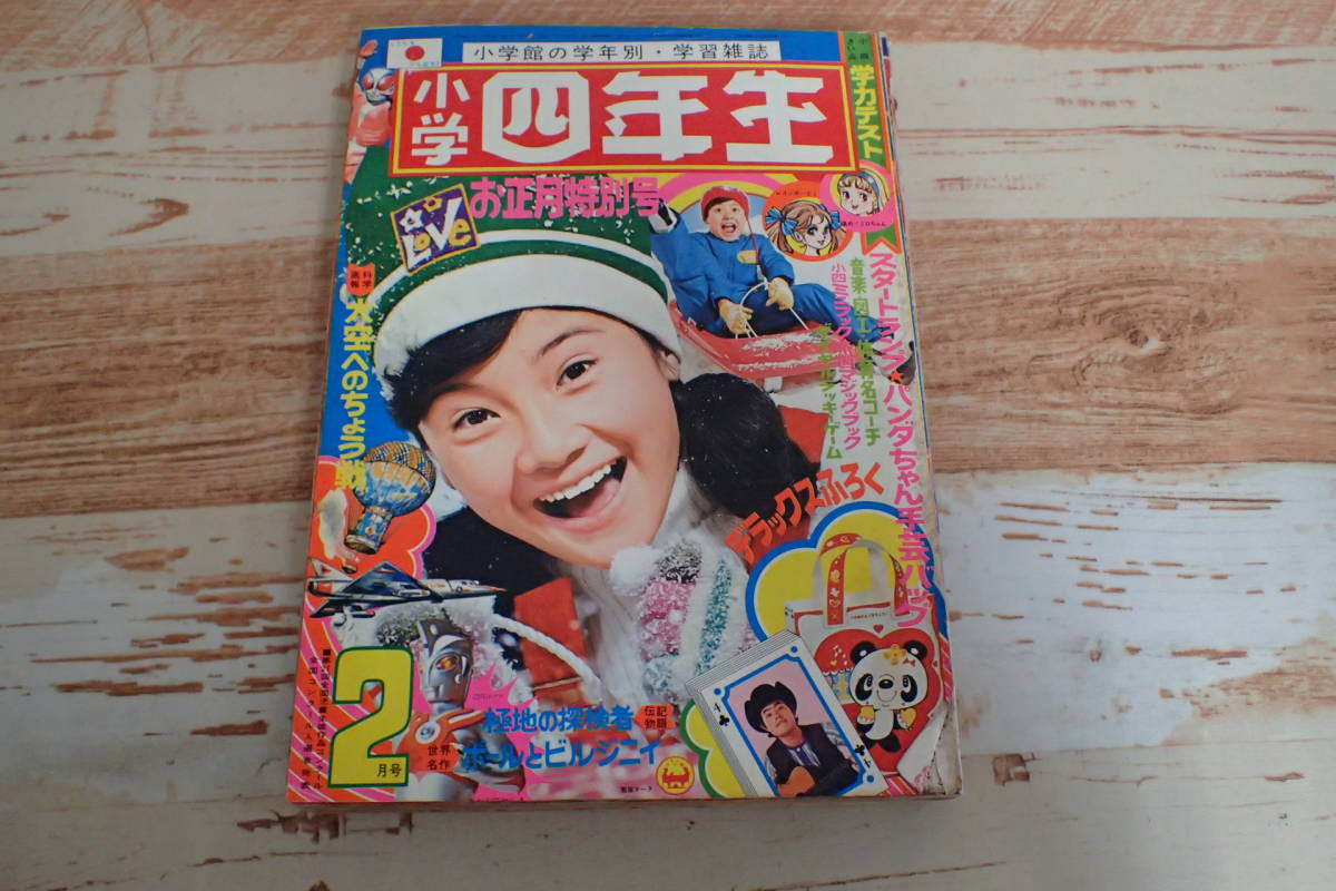イラスト教本 11冊まとめセット D91サ△小学四年生 昭和48年2月 アイアンキング ファイヤーマン特集/魔