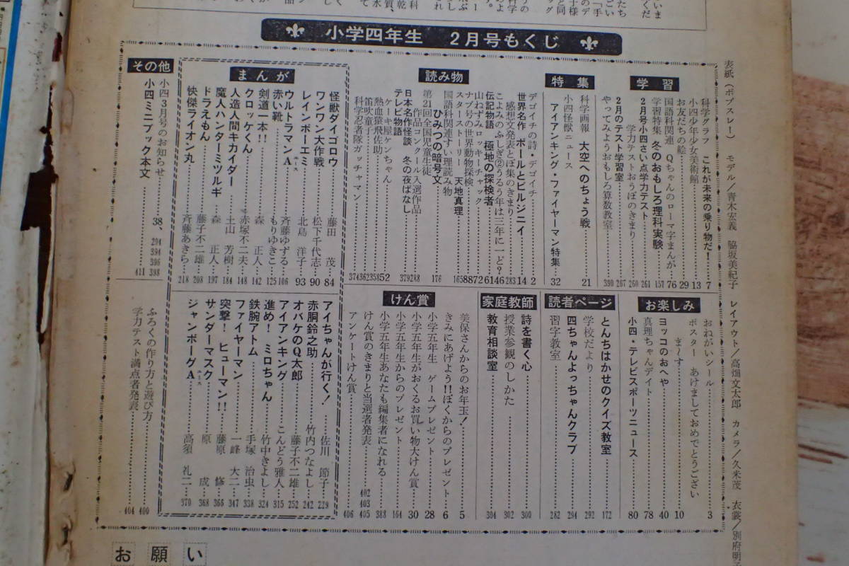 D91サ△小学四年生 昭和48年2月 アイアンキング ファイヤーマン特集/魔