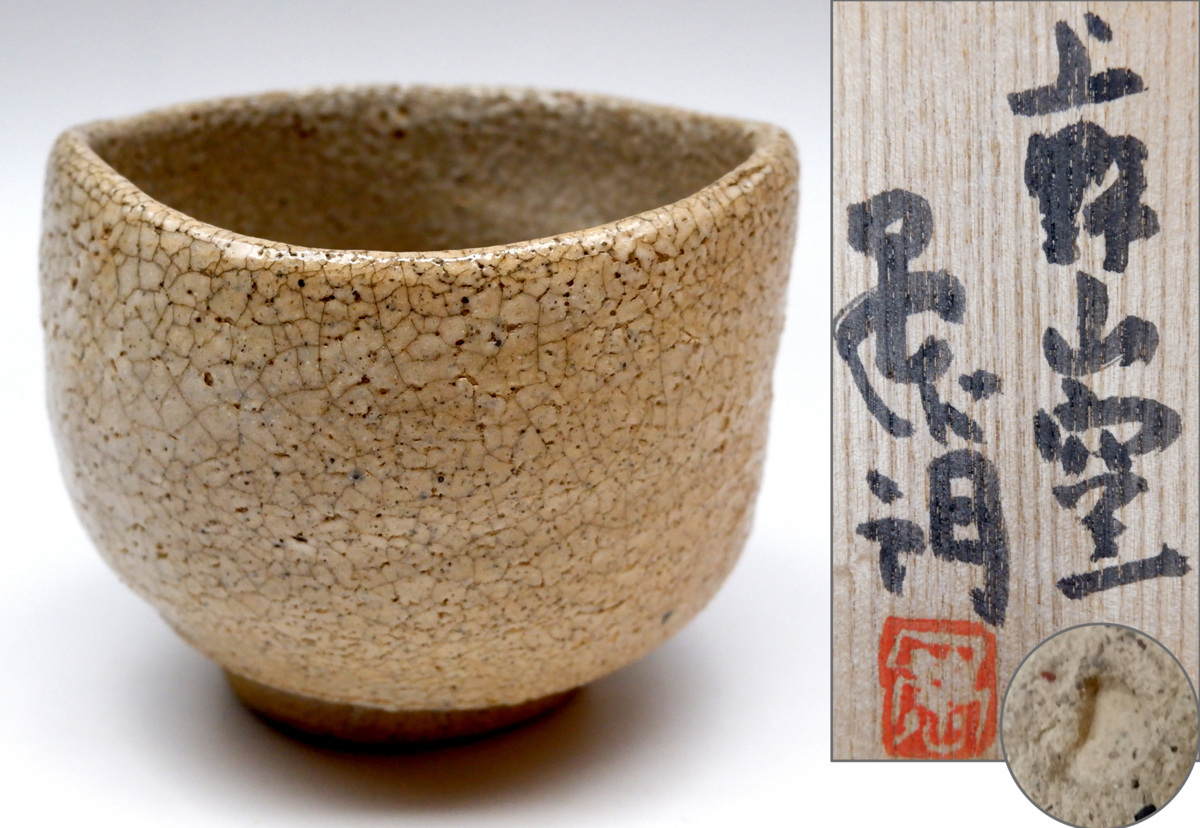 松 上口愚朗作 上野山窯 茶碗 共箱 茶道具 陶芸家 【公式通販】