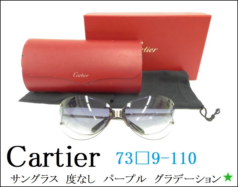 安い，100%新品 Cartier カルティエ サングラス 度なし 73 9-110 パープル グラデーション シルバーカラー ケース付き(その他)｜売買されたオークション情報、yahooの商品情報をアーカイブ公開 - オークファン 服飾小物