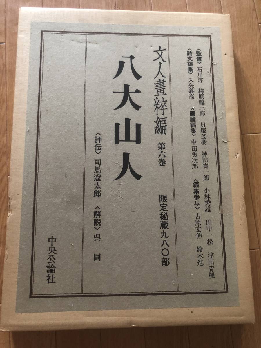 文人画粋編 中国篇 6　八大山人 中央公論社 限定980部。