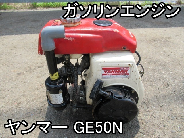 ヤンマー ガソリンエンジン 公式通販 Yahoo!オークション - GE50 