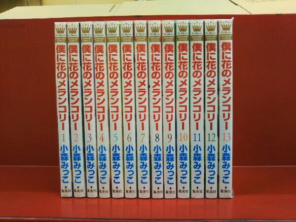 人気セール，送料無料 全巻セット 全１３巻 僕に花のメランコリー(少女)｜売買されたオークション情報、yahooの商品情報をアーカイブ公開 - オークファン 少女