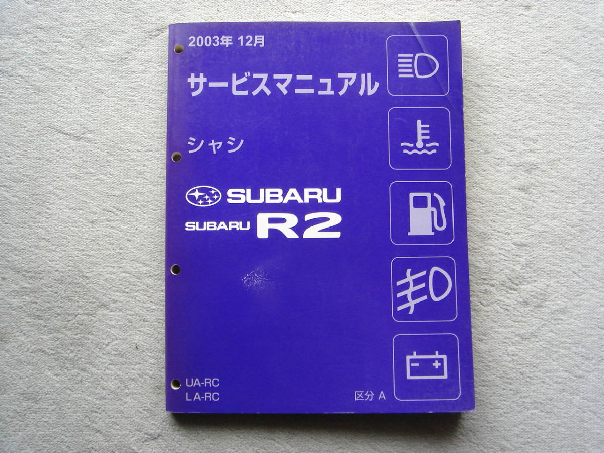 スバル R-2 の整備 マニュアル サービスマニュアル R2 - SUBARU Yahoo!オークション スバル ⁄ 配線図