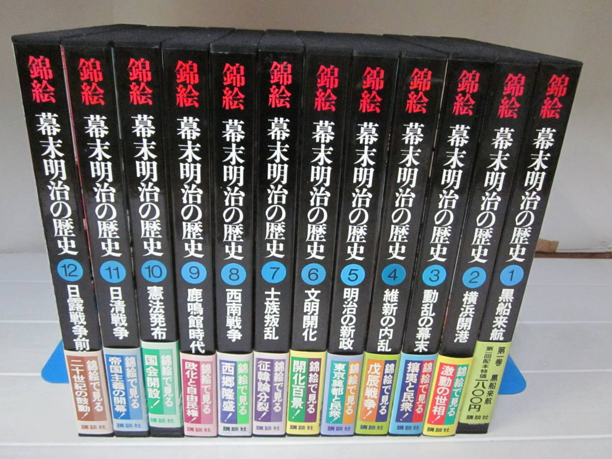 錦絵 幕末明治の歴史 全12冊セット : 小西 四郎: 本