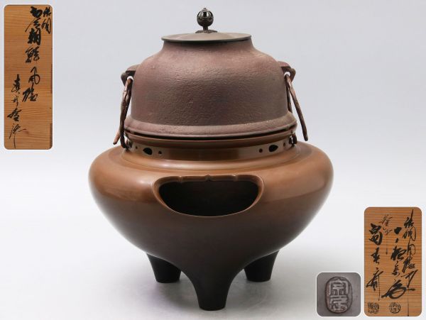 定番，HOT G340. 釜師 【畠春斎】・銅風炉師 【一ノ瀬宗辰】鋳銅 切合