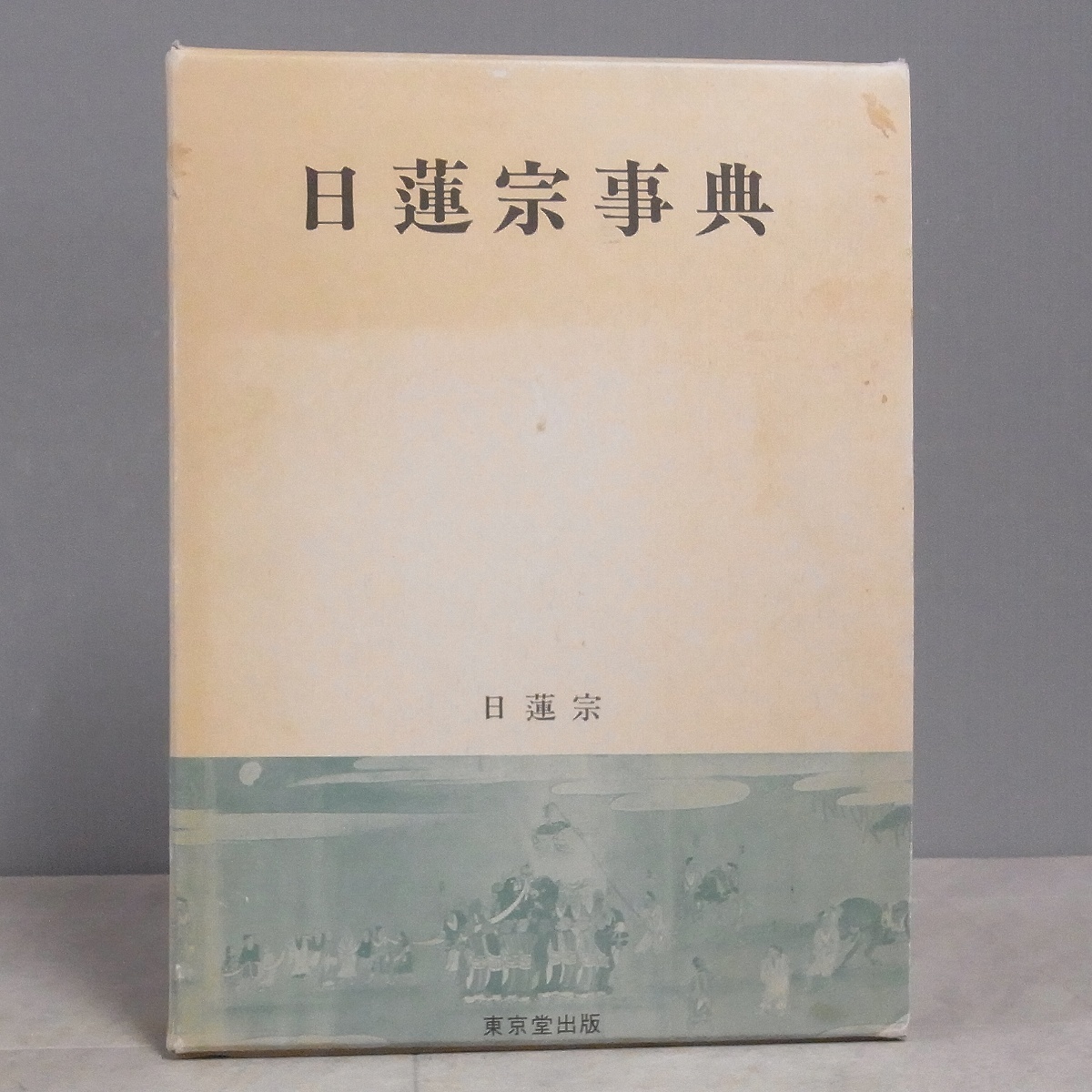 日蓮宗事典 日蓮宗宗務院 東京堂出版 初版 昭和56年/1981年発行 函入