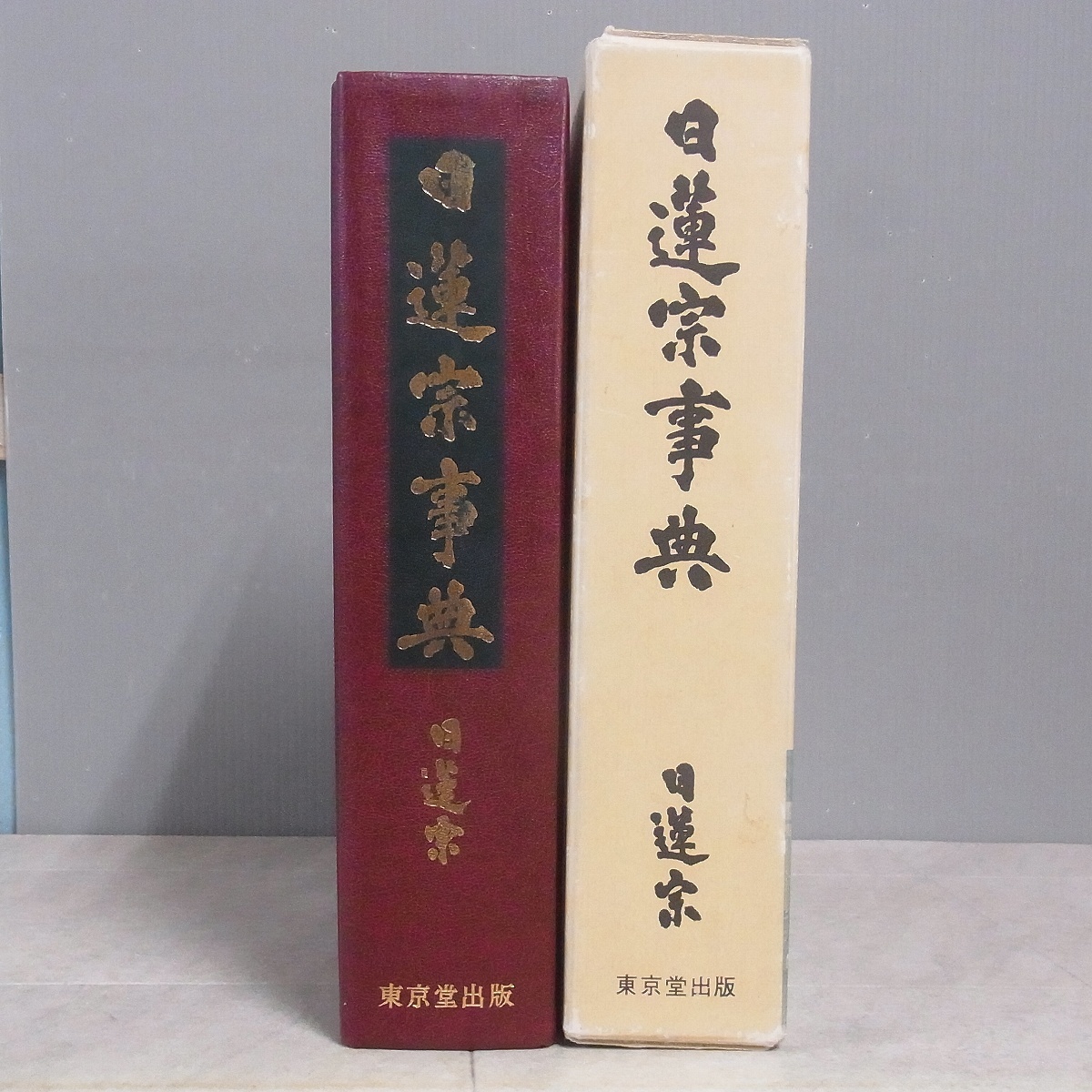 日蓮宗事典 日蓮宗宗務院 東京堂出版 初版 昭和56年/1981年発行 函入