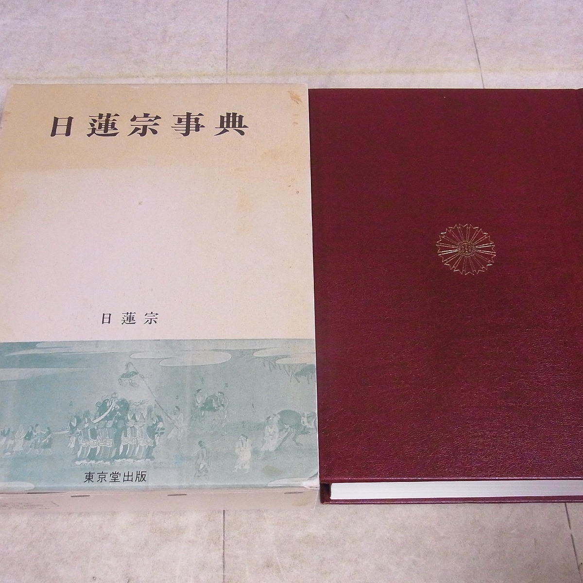 日蓮宗事典 日蓮宗宗務院 東京堂出版 初版 昭和56年/1981年発行 函入