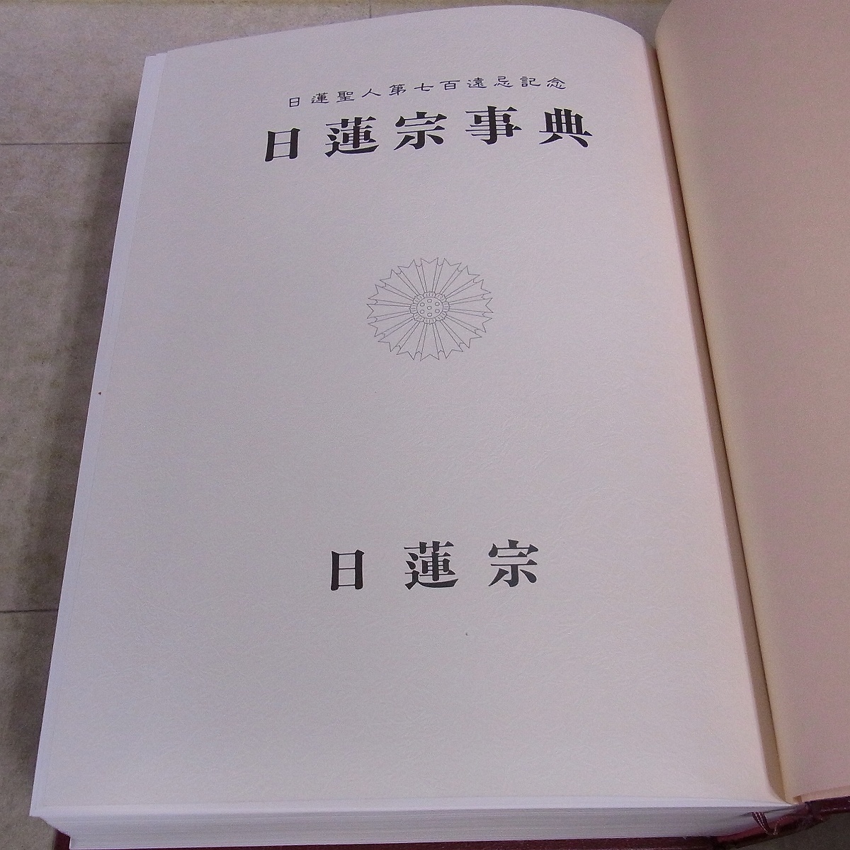 日蓮宗事典 日蓮宗宗務院 東京堂出版 初版 昭和56年/1981年発行 函入