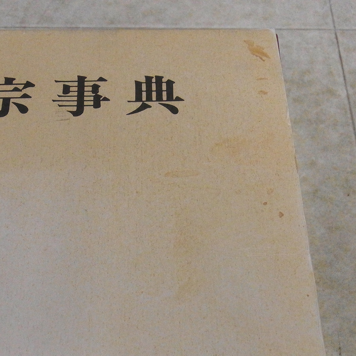 日蓮宗事典 日蓮宗宗務院 東京堂出版 初版 昭和56年/1981年発行 函入