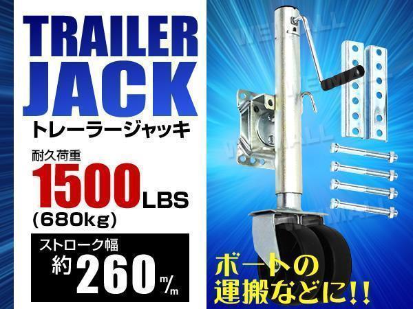 トレーラージャッキ トレーラー 1500LBS ジャッキ 360度回転 - マリン 1000LBS 即決&frasl;即納耐久荷重 10%OFFクーポン配布中＼楽天1位／トレーラージャッキ 普通 250mm ストローク幅 ハンド サポート AL-KO