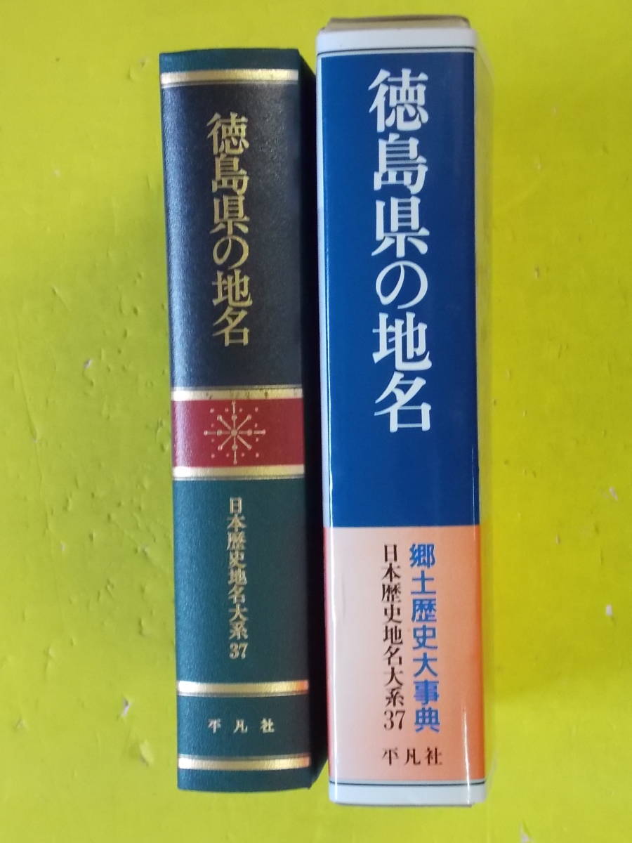 日本歴史地名大系 37 徳島県の地名 平凡社 文化 民俗 売買されたオークション情報 Yahooの商品情報をアーカイブ公開 オークファン Aucfan Com