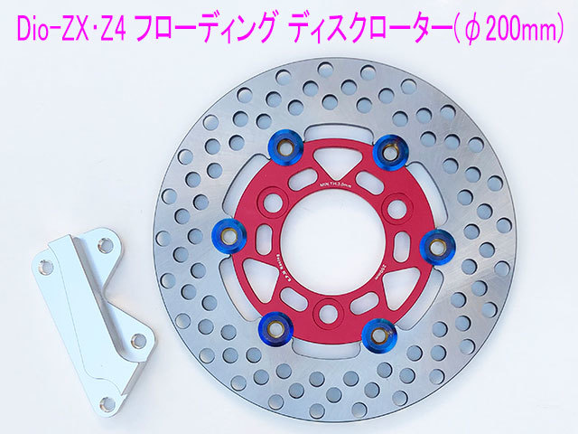 Dio-ZX/スマートDio-Z4用サポート付き200mm径フローティング ディスク