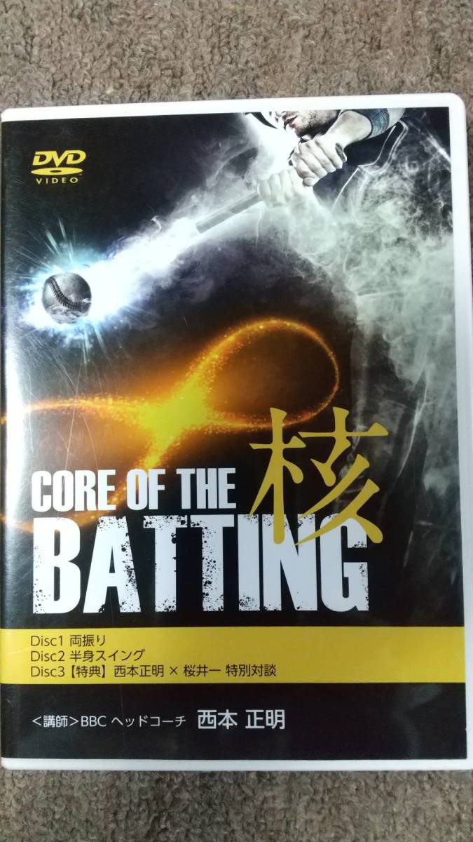 正規品，人気 野球DVD CORE OF THE BATTING コア オブ ザ バッティング 西本正明 定価13 980円(その他)｜売買されたオークション情報、yahooの商品情報をアーカイブ公開 - オークファン その他
