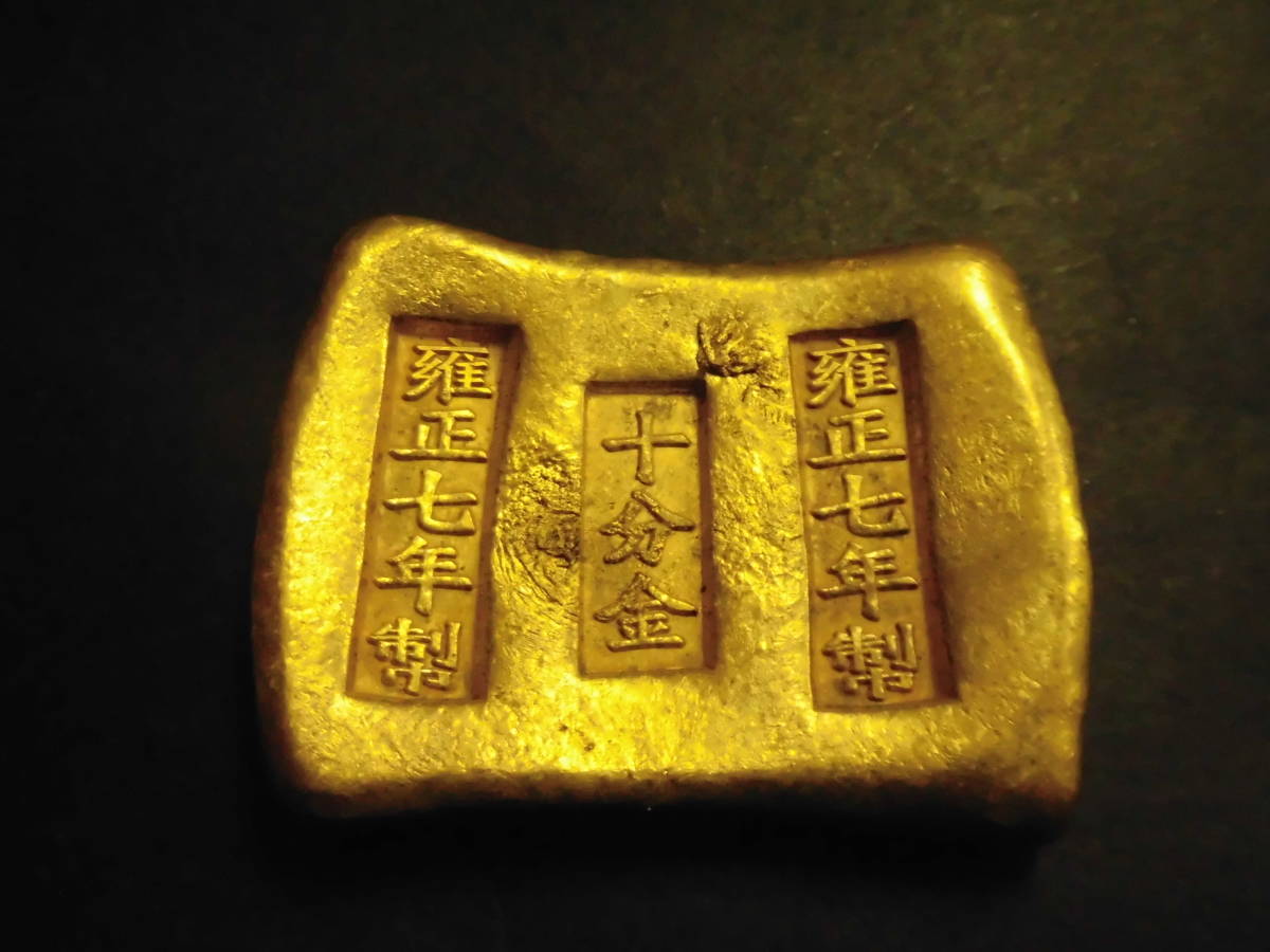 中国金錠 金塊?未鑑定【雍正七年制 十分金】古物 旧蔵 骨董品 重：190g 