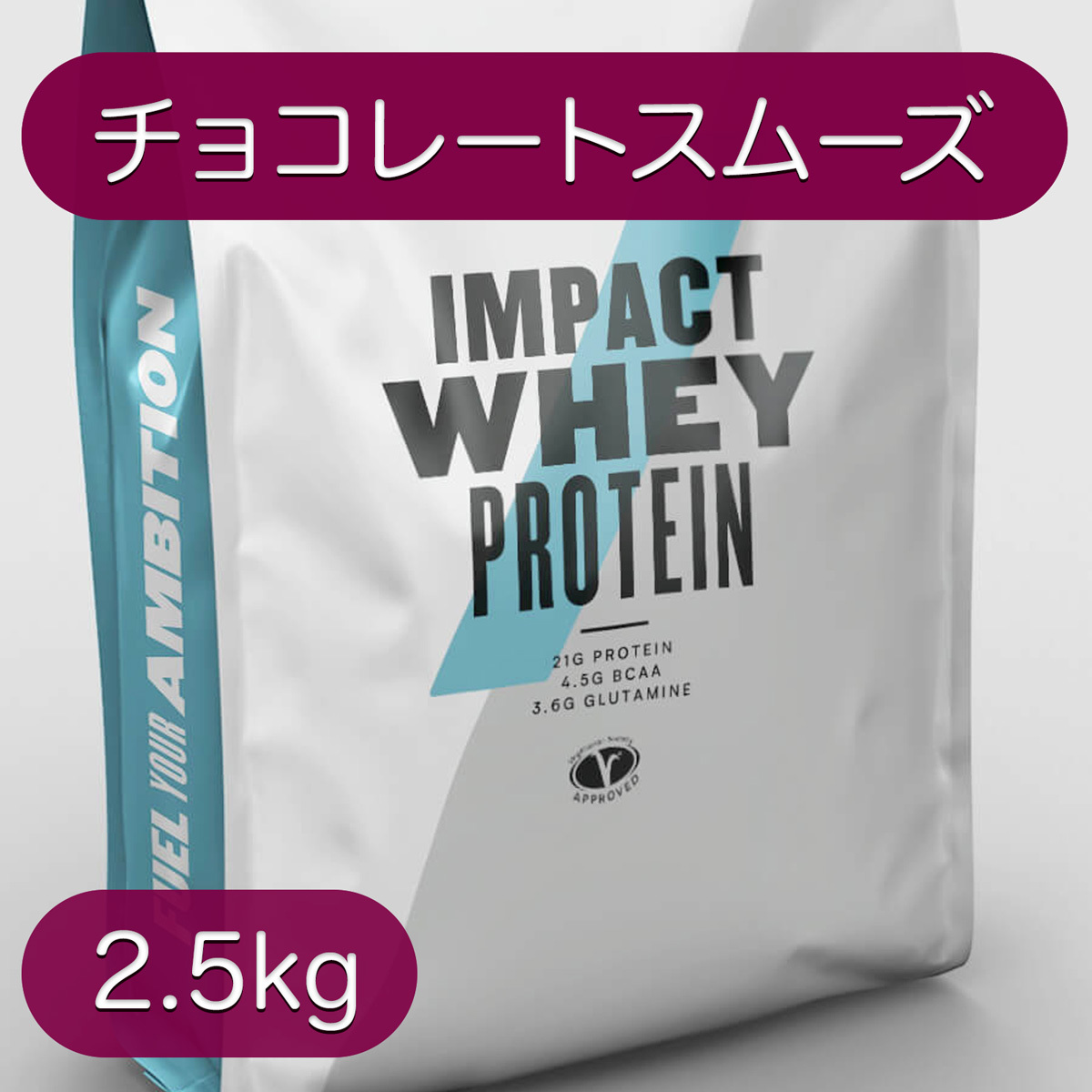 【2.5kg】マイプロテイン★インパクトホエイ★チョコレートスムーズ味★MYPROTEIN【送料無料】_1