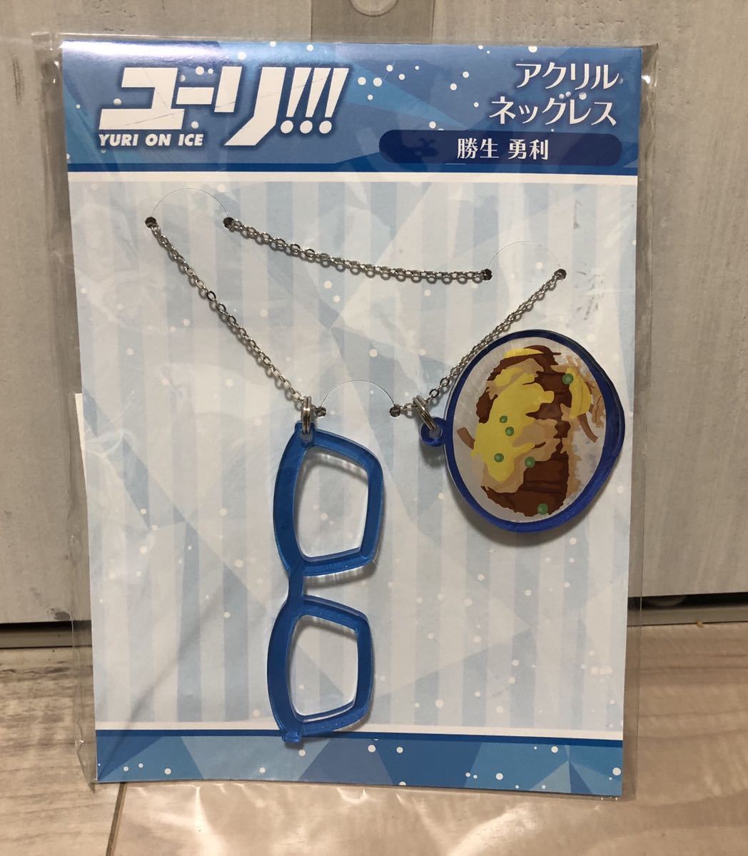 ユーリ On Ice ユーリ ユーリ 勝生勇利 かつき ゆうり アクリルネックレス アクリル ネックレス コミック アニメグッズ 売買されたオークション情報 Yahooの商品情報をアーカイブ公開 オークファン Aucfan Com