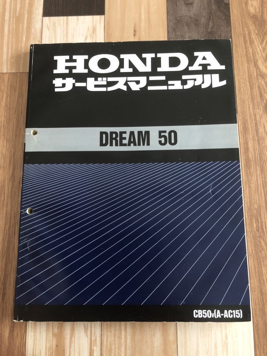 ホンダ DREAM50 ドリーム50 サービスマニュアル HONDA