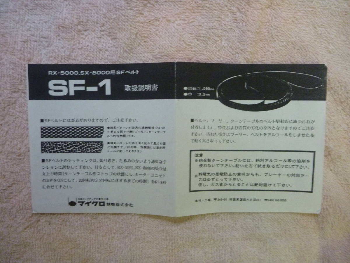 MICRO SF-1 マイクロ SF-1 ベルト USED品 かなり以前に購入し数年はRX