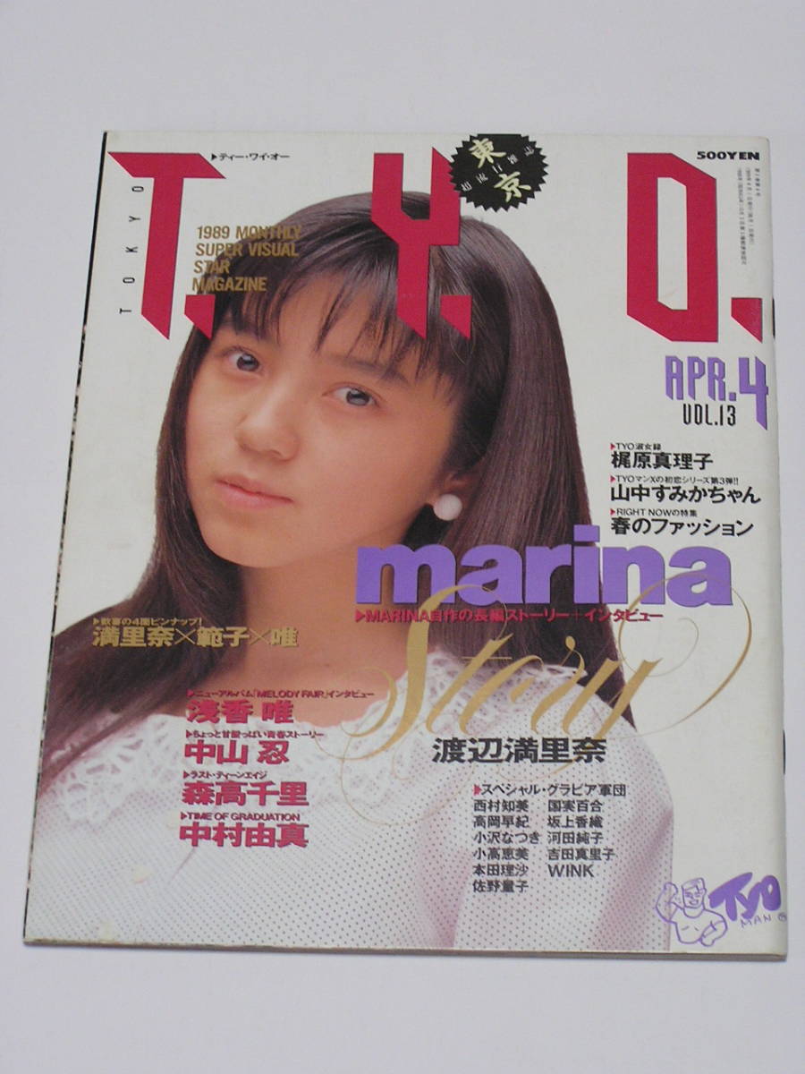 T Y O 19年4月号 渡辺満里奈 中山忍 森高千里 小川範子 中村由真 小高恵美 本田理沙 佐野量子 西田ひかる 吉田真里子 Wink 山中すみか アイドル 芸能人 売買されたオークション情報 Yahooの商品情報をアーカイブ公開 オークファン Aucfan Com