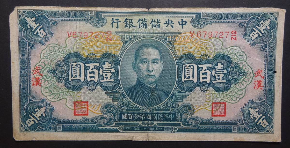 中国連合準備銀行 - PCGS 見本券・様本⁄在外銀行券 百圓⁄1944年銘 1938 