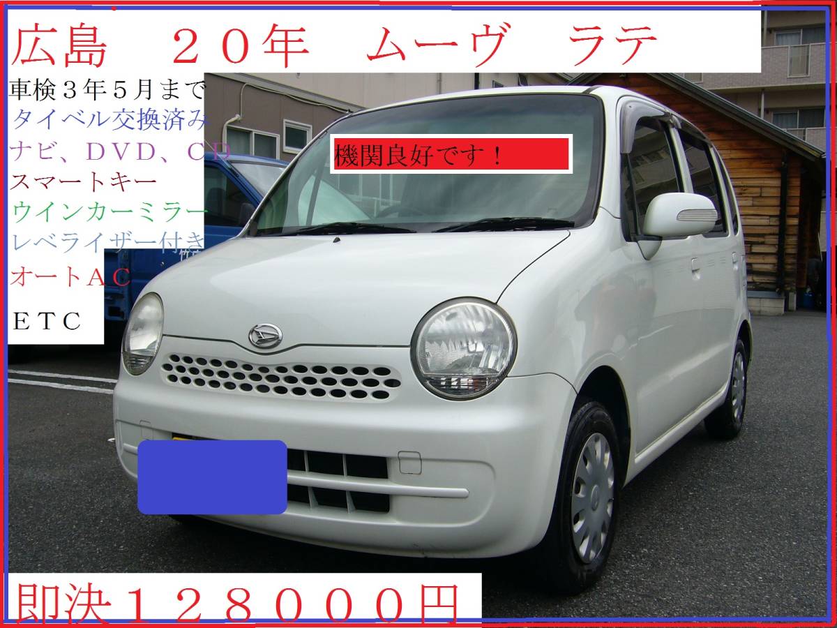 広島 20年式 ムーヴ ラテ 車検3年5月まで 即決128000円 スマート