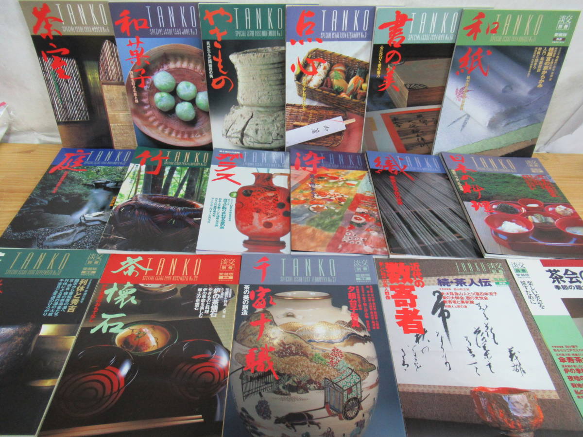 淡交別冊 TANKO 茶道専門誌 13冊セット 200728k○「TANKO」 淡交 別冊 愛蔵版 計17冊セット 不揃い 1993.No.6～