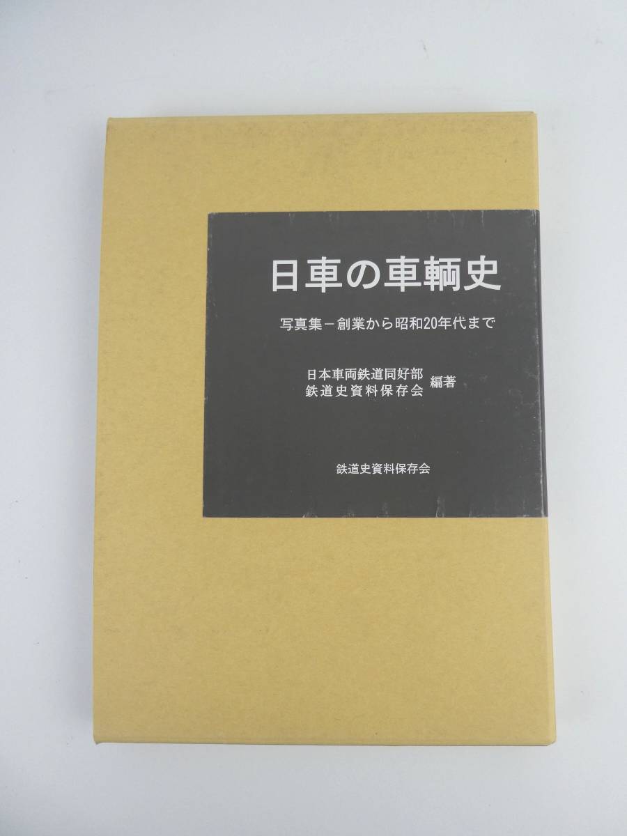 驚きの破格値，定番 3-75 鉄道書籍 日本の車輛史 写真集-創業から昭和20年代ま 日本車両鉄道同好会 鉄道資料保存会 編著 yzwa(鉄道一般)｜売買されたオークション情報、yahooの商品情報をアーカイブ公開 - オークフ 鉄道一般