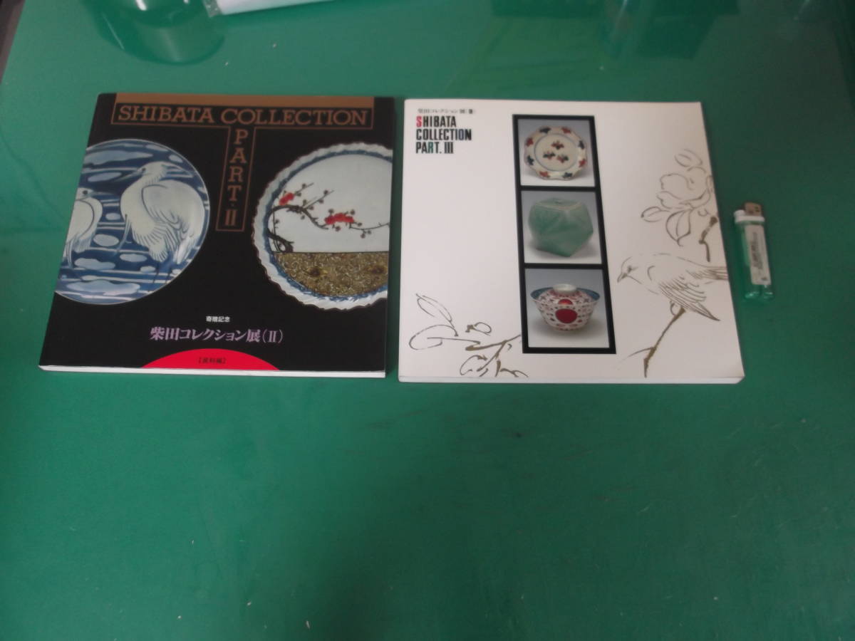 本 柴田コレクション展 図録 6冊セット