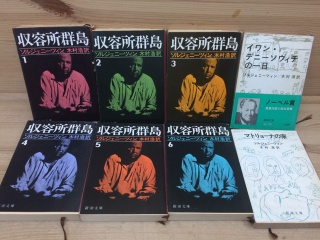 収容所群島 新潮文庫 ソルジェニーツィン | 木村浩 全6巻セット