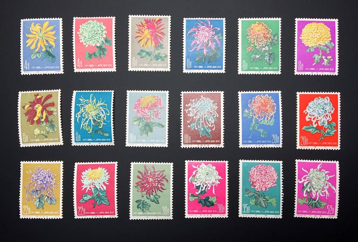 中国切手 1960 特44菊花 18種完 コレクター放出品 未使用 18 中国
