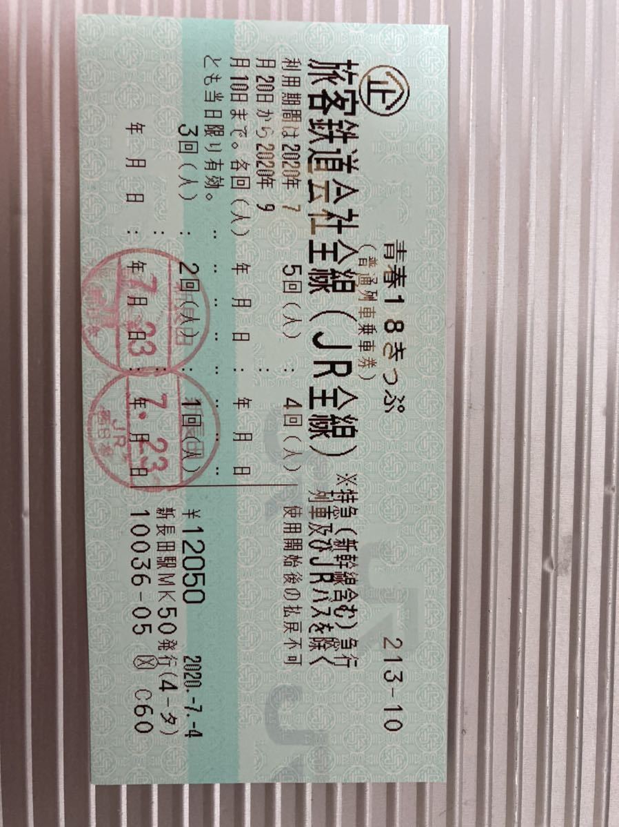 青春18きっぷ 3回分