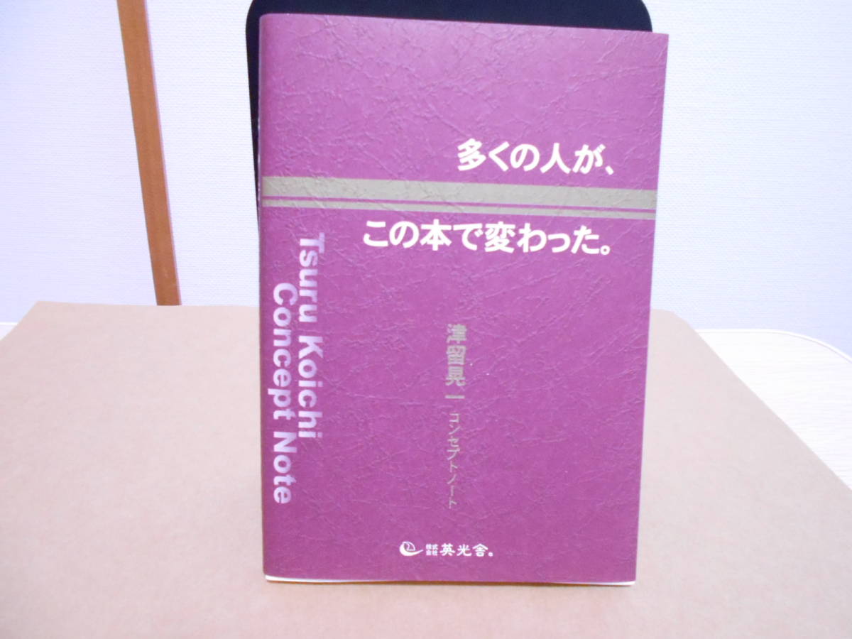 津留晃一多くの人が、この本で変わった。 楽天市場】津留晃一の通販